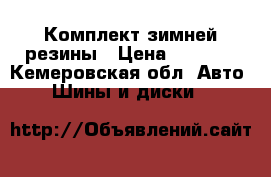 Комплект зимней резины › Цена ­ 7 000 - Кемеровская обл. Авто » Шины и диски   